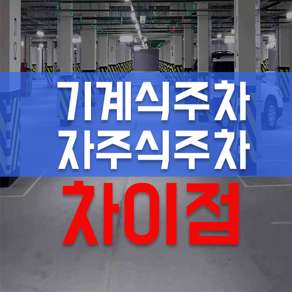  아파트 오피스텔 자주식주차와 기계식주차장 차이점과 장단점!