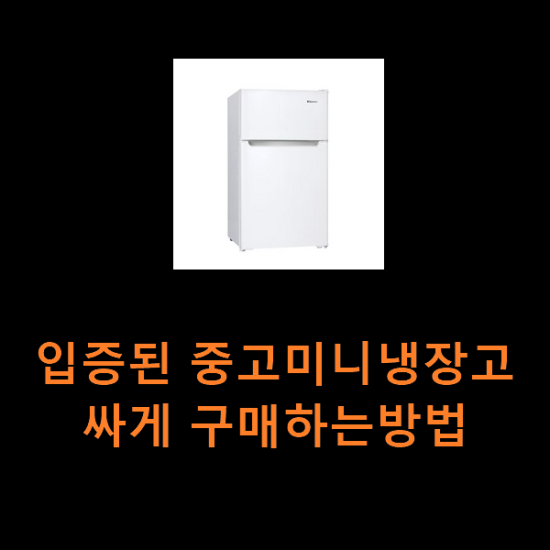 입증된 중고미니냉장고 싸게 구매하는방법 입증된 중고미니냉장고 싸게 구매하는방법