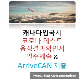 캐나다 입국시 코로나 테스트 음성결과확인서 반드시 제출해야해요(2021.1.7일부터). ArriveCan으로 자가격리계획서도 출국전 제출필수 캐나다 입국시 코로나 테스트 음성결과확인서 반드시 제출해야해요(2021.1.7일부터). ArriveCan으로 자가격리계획서도 출국전 제출필수