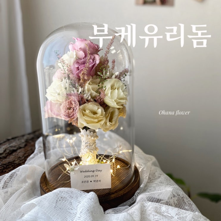 결혼선물로 단연코 NO. 1 !! 드라이플라워부케유리돔 :: 부산 수영 해운대 플라워스튜디오 Ohanaflower 결혼선물로 단연코 NO. 1 !! 드라이플라워부케유리돔 :: 부산 수영 해운대 플라워스튜디오 Ohanaflower