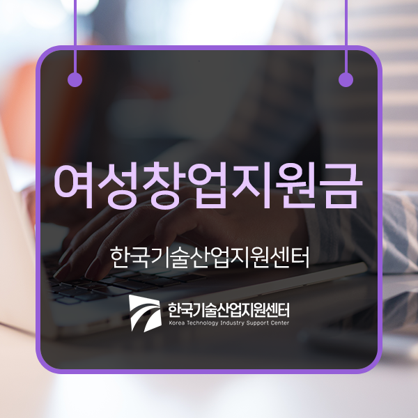  창업을 준비하는 여성이라면, 여성창업지원금은 알고가자