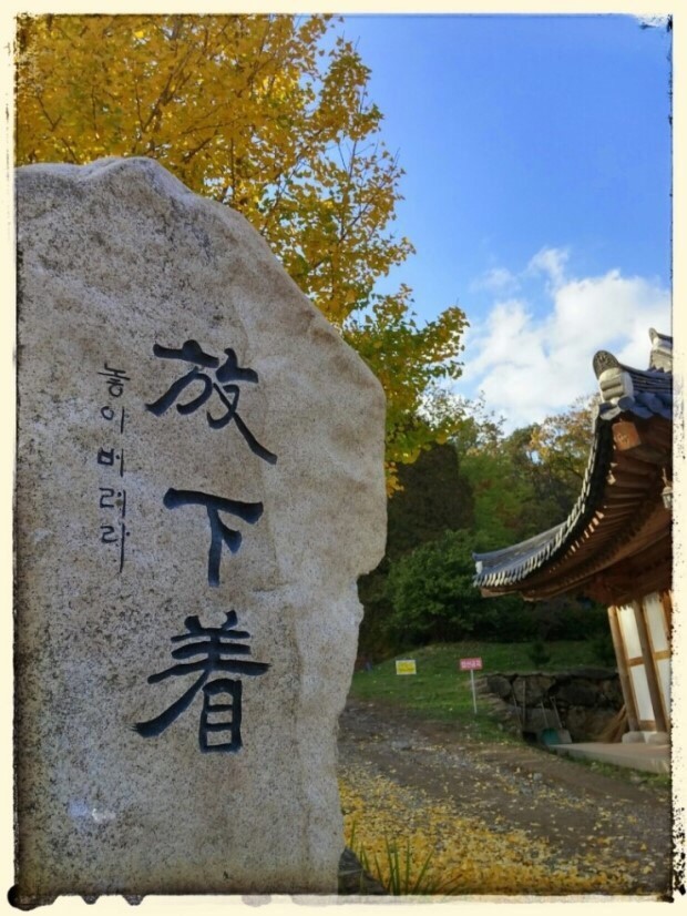  "방하착(放下着)", "집착하는 마음을 내려 놓아라"