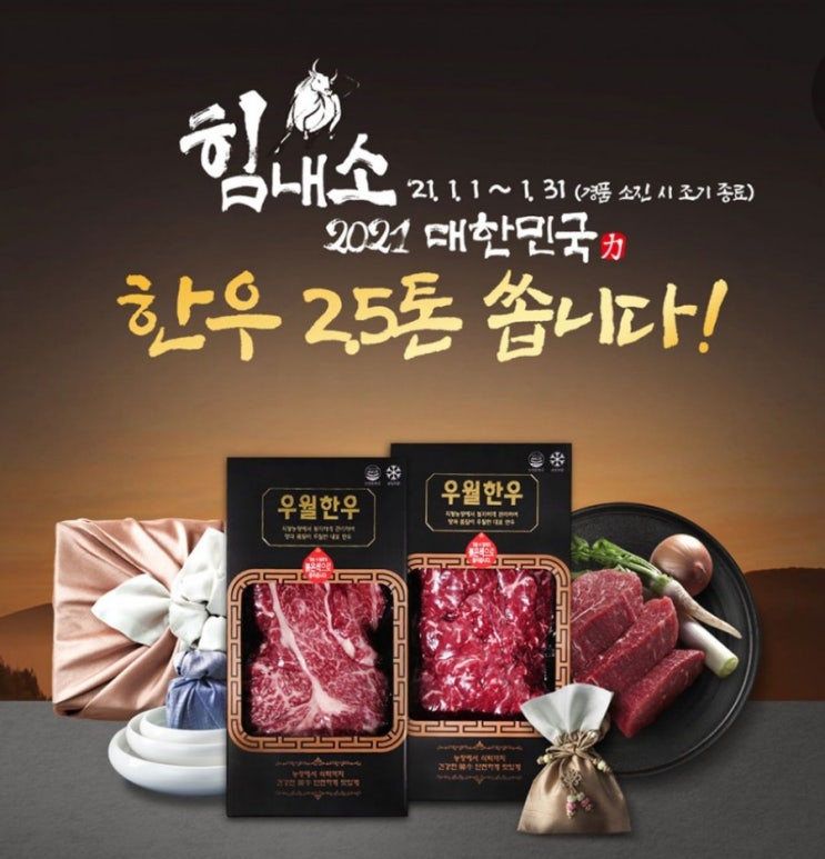 리브메이트 이벤트공유> GS25 2021힘내소 1월1일부터 1월31일 까지 대한민국한우 2.5톤 쏜다 경품소진시 조기 마감 리브메이트 이벤트공유> GS25 2021힘내소 1월1일부터 1월31일 까지 대한민국한우 2.5톤 쏜다 경품소진시 조기 마감
