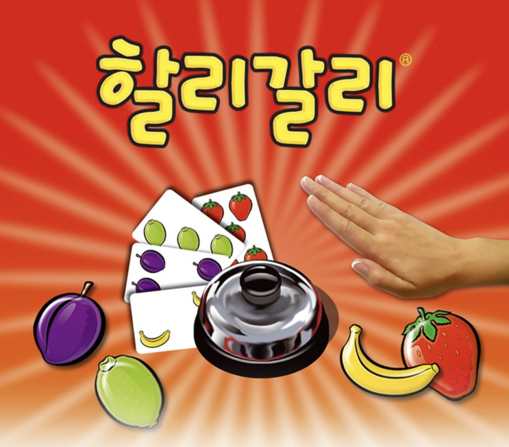  보드게임 추천 - 할리갈리(숫자 세는 연습 최고)