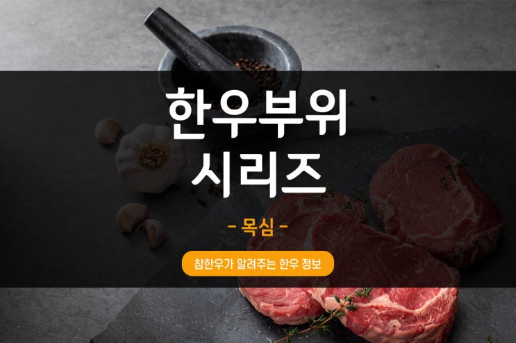  전통참한우가 알려주는 한우 부위시리즈_목심편