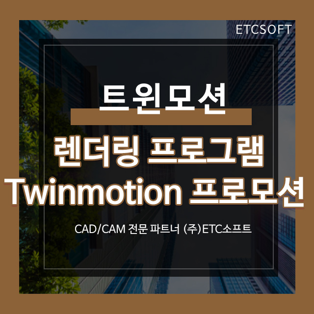 트윈모션 Twinmotion 렌더링 프로그램 새해 할인 이 벤트