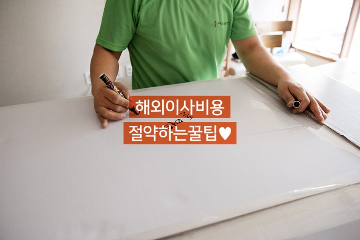  해외이사 비용 절약하는 꿀팁!