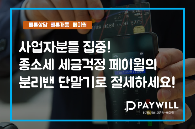  사업자분들 집중! 종소세 세금걱정 페이윌의 분리밴 단말기로 절세하세요! - 페이윌(PAYWILL)