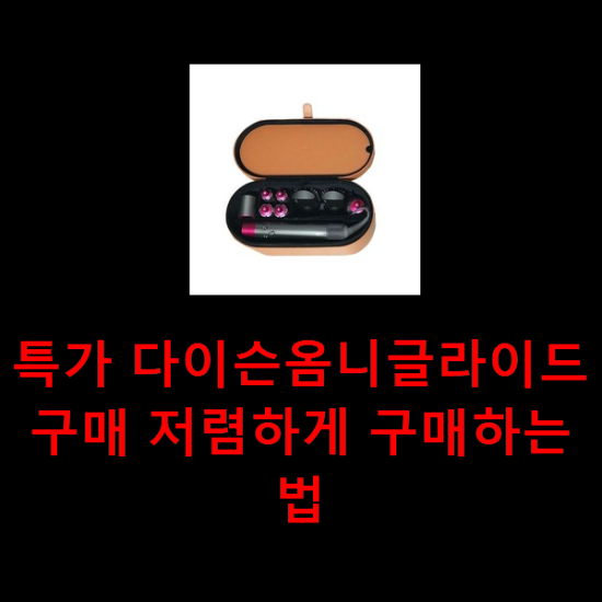 특가 다이슨옴니글라이드 구매 저렴하게 구매하는법 특가 다이슨옴니글라이드 구매 저렴하게 구매하는법