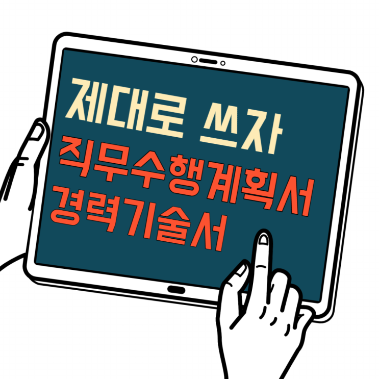 한번에끝내기) 직무수행계획서, 경력기술서 작성법/경력기술서술/직무경험작성/경험사항작성법 한번에끝내기) 직무수행계획서, 경력기술서 작성법/경력기술서술/직무경험작성/경험사항작성법