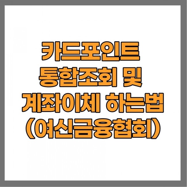 여신금융협회 카드포인트 통합조회하고 현금전환하세요 여신금융협회 카드포인트 통합조회하고 현금전환하세요