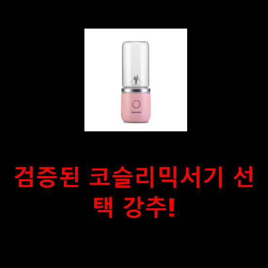 검증된 코슬리믹서기 선택 강추! 검증된 코슬리믹서기 선택 강추!
