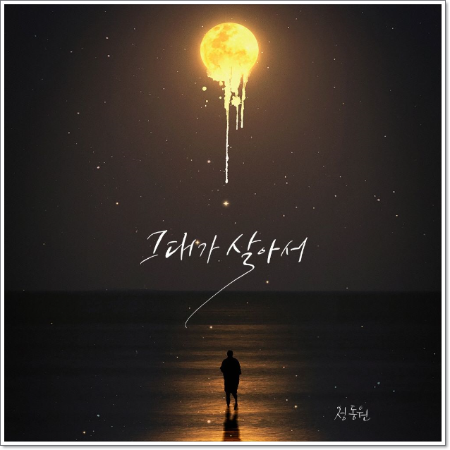 그대가 살아서 - 정동원 (가사 / 듣기)