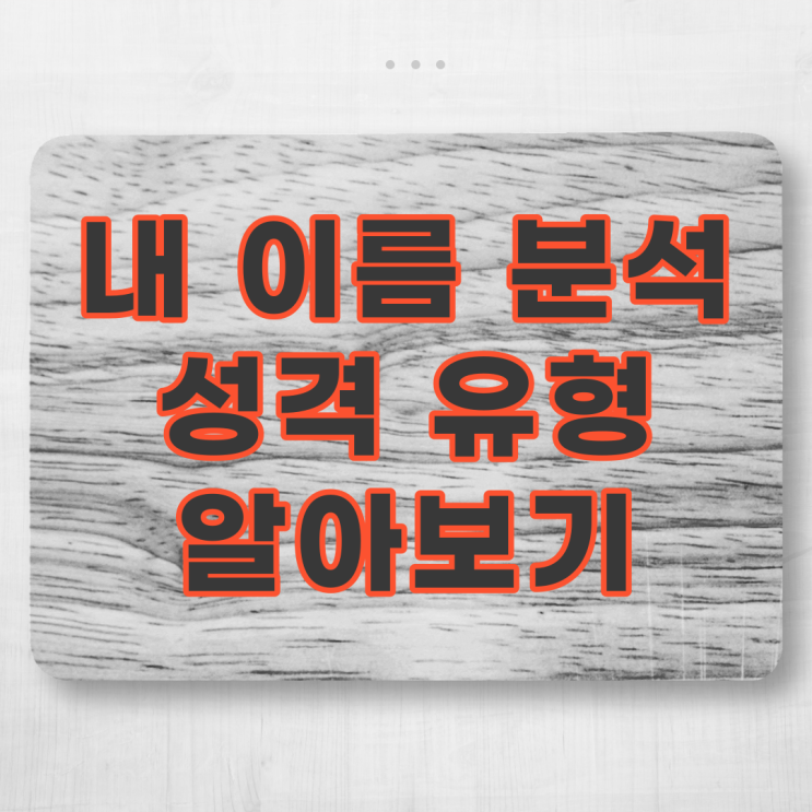 내 이름 분석 성격유형 알아보기