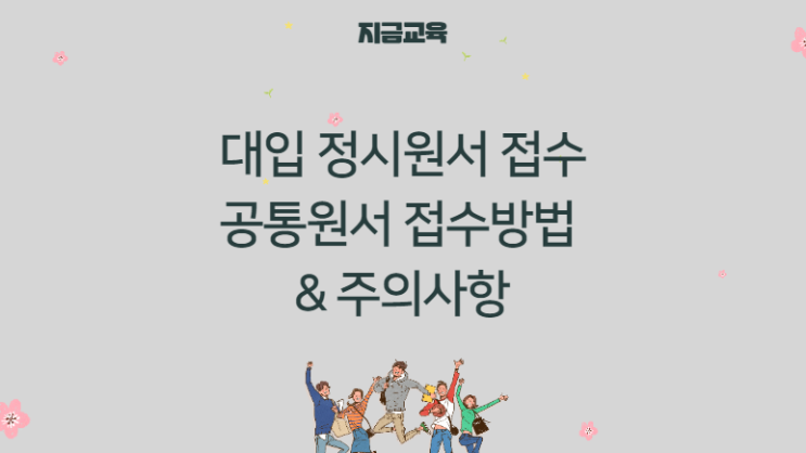 대입 정보| 2021학년도 정시 공통원서접수 방법(진학어플라이, 유웨이어플라이)