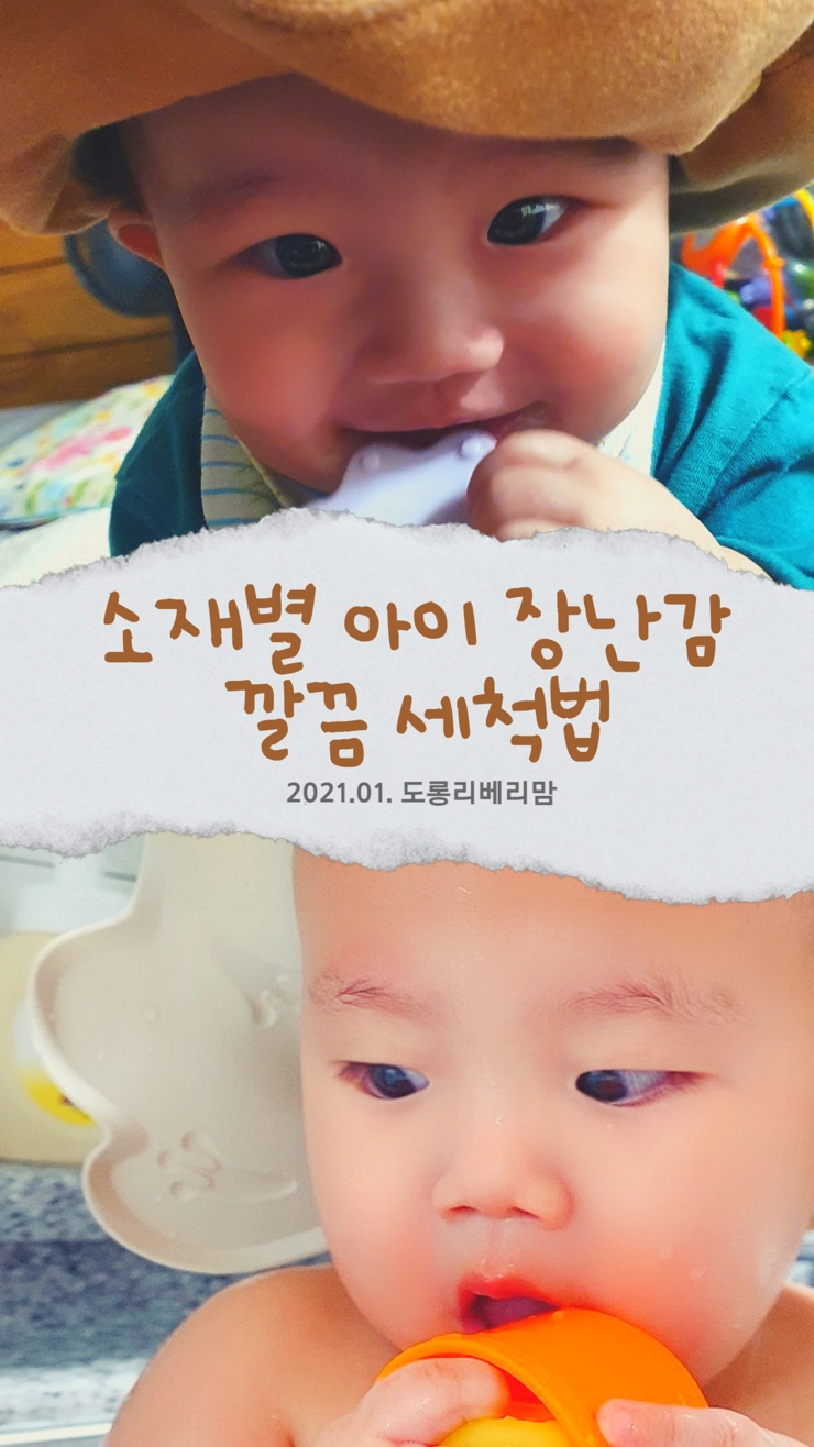  소재별로 정리한 장난감 깔끔 세척법 총정리편 + 추천 세정제