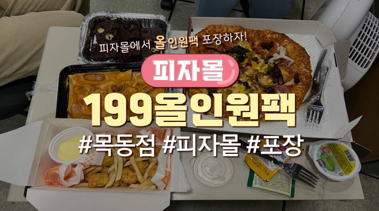  목동직장인 점심메뉴 '피자몰 - 199올인원팩'(포장할인, 구성有)