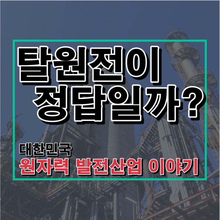  원전산업의 현황 및 역사 이야기[세계가 원전 르네상스 선언... 한국은 역주행]