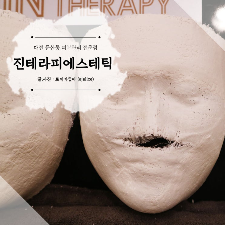 대전에스테틱 작은얼굴 윤곽관리 진테라피에서 받고 왔어요~ 대전에스테틱 작은얼굴 윤곽관리 진테라피에서 받고 왔어요~