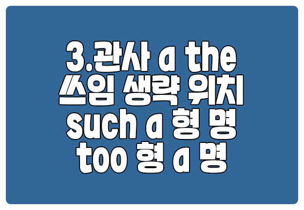부정관사 정관사 쓰임새 생략 위치 such a 형 명 부정관사 정관사 쓰임새 생략 위치 such a 형 명