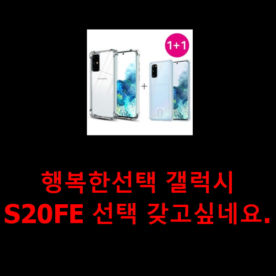 행복한선택 갤럭시S20FE 선택 갖고싶네요.