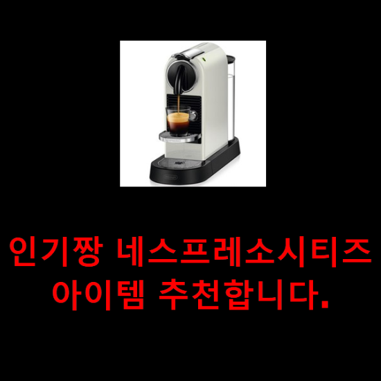 인기짱 네스프레소시티즈 아이템 추천합니다. 인기짱 네스프레소시티즈 아이템 추천합니다.