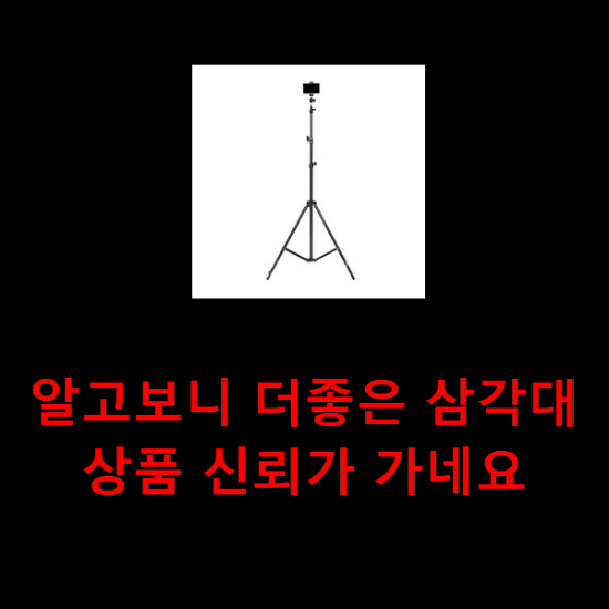 알고보니 더좋은 삼각대 상품 신뢰가 가네요