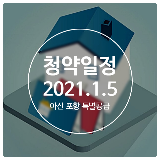  오늘의 청약 일정 아산한양수자인외