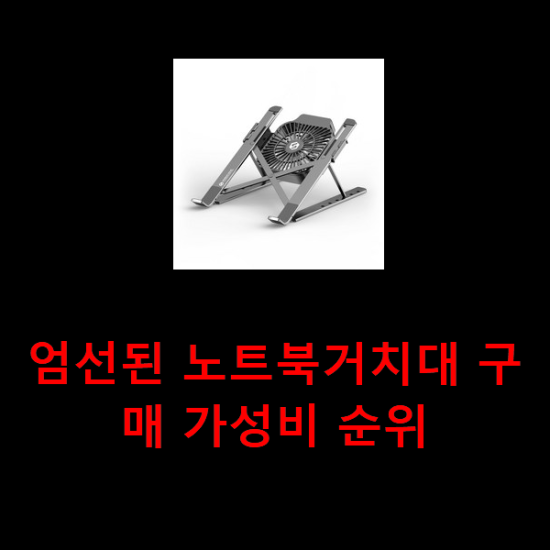 엄선된 노트북거치대 구매 가성비 순위