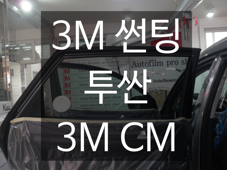  투싼 틴팅 전 후 비교가 필요한 이유