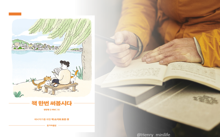  Henry's Review [책 한번 써봅시다 by 장강명]