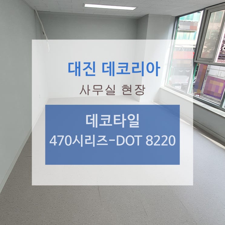 [인천 대진데코리아] 인천 데코타일 470시리즈-DOT 8220 현장 시공사례