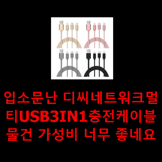 입소문난 디씨네트워크멀티USB3IN1충전케이블 물건 가성비 너무 좋네요