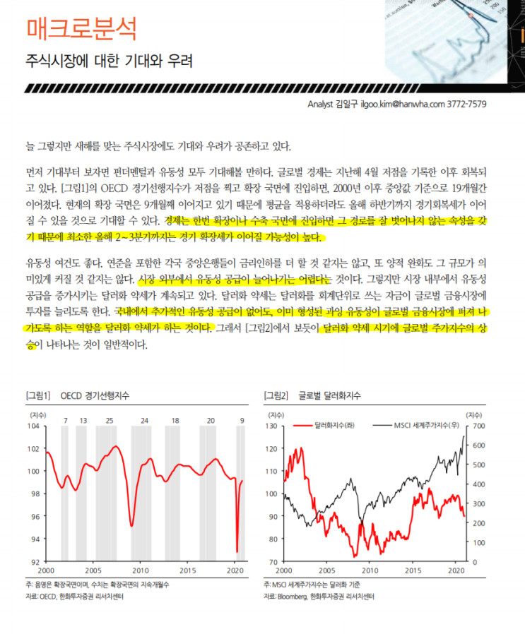  [한화투자증권] 주식 시장의 기대와 우려