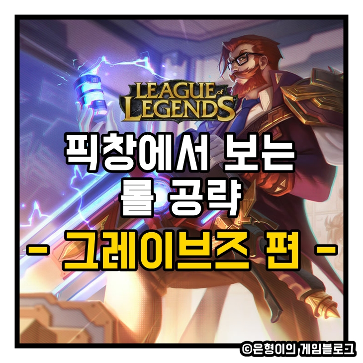  [리그오브레전드]롤 시즌11 그레이브즈 정글에 대하여(룬 및 템트리)