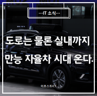  [IT 소식] 도로는 물론 실내까지...만능 자율차 시대 온다.