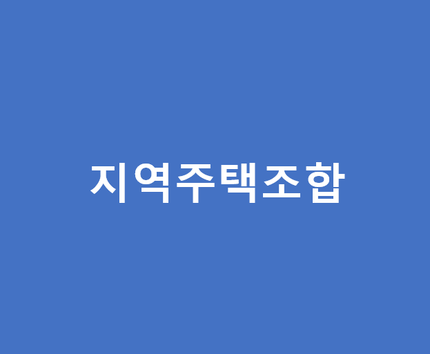  지역주택조합(지주택)이란? ::  성공 사례 / 진행 절차 / 현황 확인하기