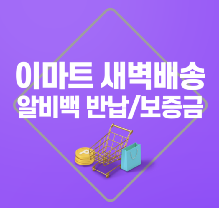  이마트 새벽배송 알비백 무료증정? 반납?