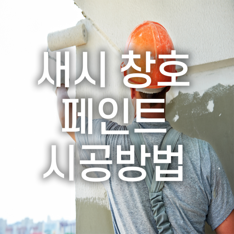  벽면, 천장, 현관문 등 페인트 시공 방법이 궁금하세요?