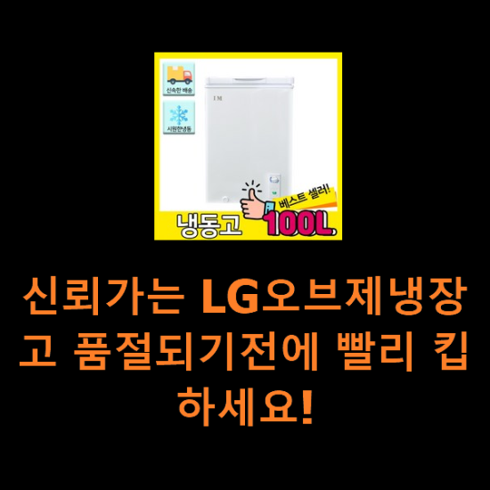 신뢰가는 LG오브제냉장고 품절되기전에 빨리 킵하세요! 신뢰가는 LG오브제냉장고 품절되기전에 빨리 킵하세요!