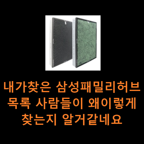 내가찾은 삼성패밀리허브 목록 사람들이 왜이렇게 찾는지 알거같네요 내가찾은 삼성패밀리허브 목록 사람들이 왜이렇게 찾는지 알거같네요