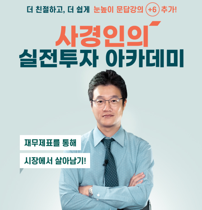 사경인의 실전투자 아카데미 고급2편(삼프로TV 페이지2)
