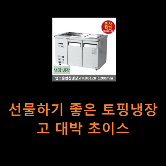 선물하기 좋은 토핑냉장고 대박 초이스 선물하기 좋은 토핑냉장고 대박 초이스