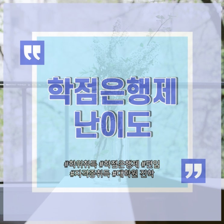 학점은행제 난이도가 어렵지 않았어요~