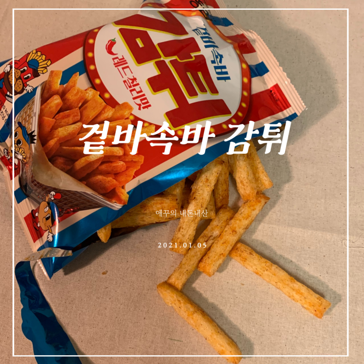  내돈내먹 gs편의점 신상 과자 겉바속바 감튀 레드칠리맛