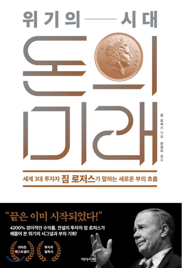  전례없는 경제위기가 우리를 기다리고 있다?! '위기의 시대, 돈의 미래' by 짐 로저스 [246th Book Review]