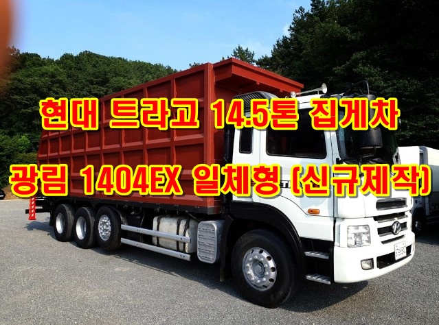  14.5톤집게차 중고 광림1404EX 원쓰리 일체형방통 하이카 시세