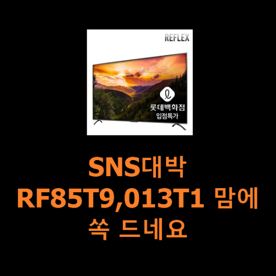 SNS대박 RF85T9,013T1 맘에 쏙 드네요 SNS대박 RF85T9,013T1 맘에 쏙 드네요