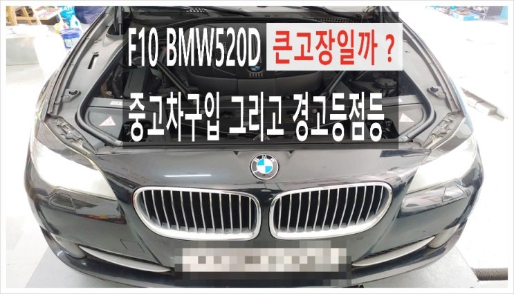  11년된 F10 BMW520D 몇일전 중고차샀는데 갑자기 경고등이 들어오고 차가 안나가요 점검해주세요,부천벤츠BMW수입차자동차경고등종류/경고등점검시간 점검비용문의안내 K1모터스차량성능점검서비스