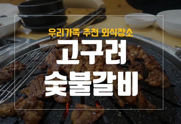 화원고기집 추천 고구려숯불갈비, 달성군 갈비 맛집 인정